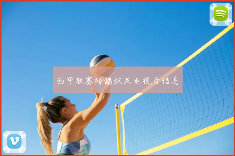 西甲联赛转播权及电视台信息