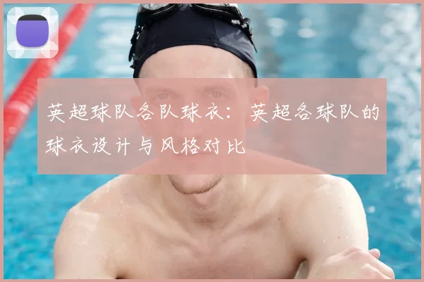 英超球队各队球衣：英超各球队的球衣设计与风格对比