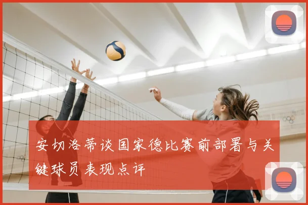 安切洛蒂谈国家德比赛前部署与关键球员表现点评