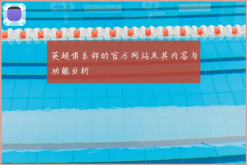 英超俱乐部的官方网站及其内容与功能分析