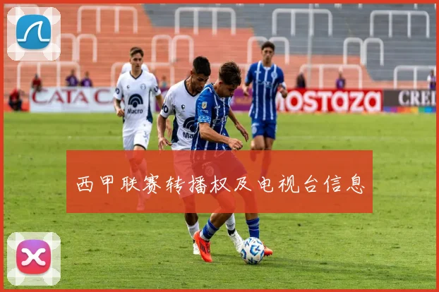 西甲联赛转播权及电视台信息