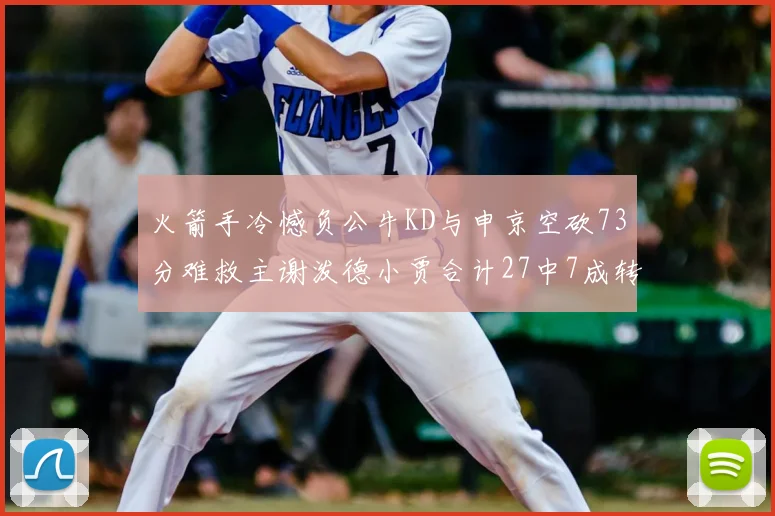 火箭手冷憾负公牛KD与申京空砍73分难救主谢泼德小贾合计27中7成转折