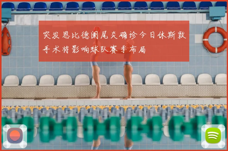 突发恩比德阑尾炎确诊今日休斯敦手术将影响球队赛季布局