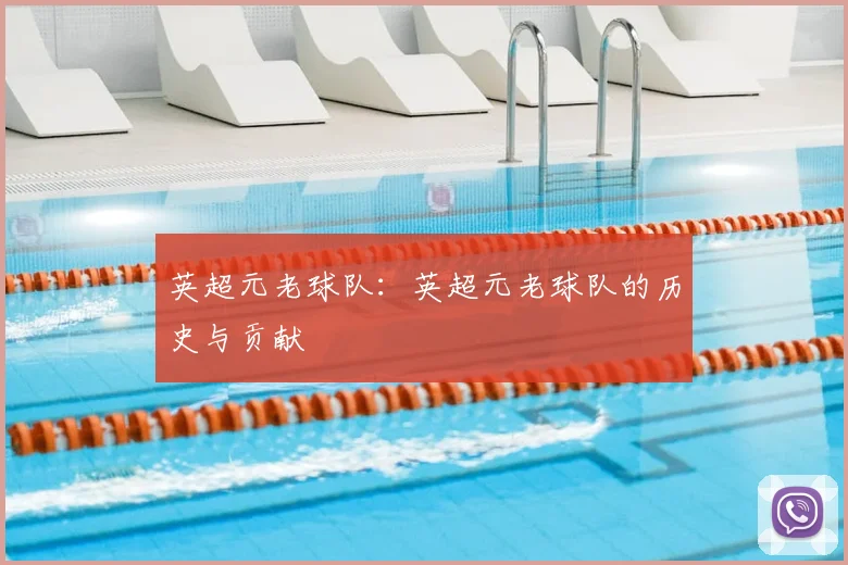 英超元老球队:英超元老球队的历史与贡献
