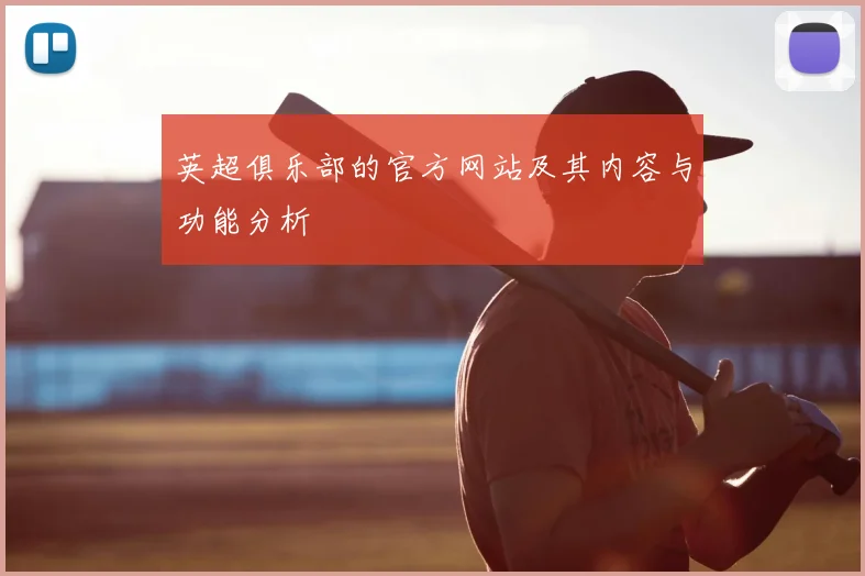 英超俱乐部的官方网站及其内容与功能分析