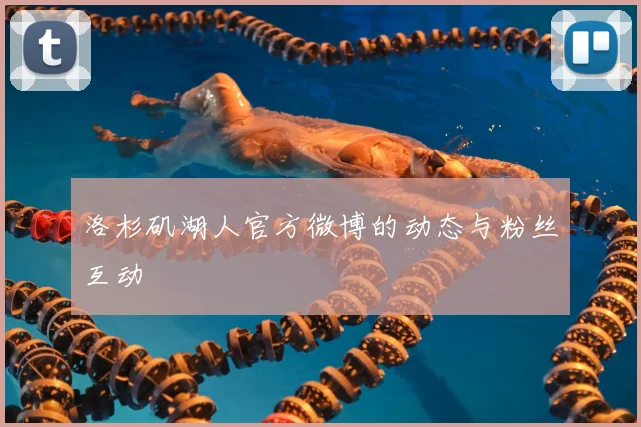 洛杉矶湖人官方微博的动态与粉丝互动