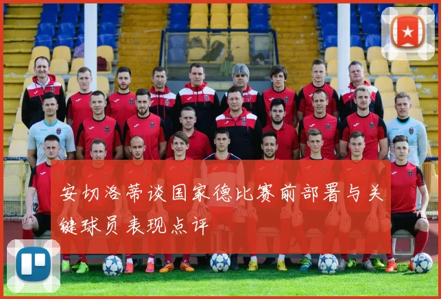 安切洛蒂谈国家德比赛前部署与关键球员表现点评