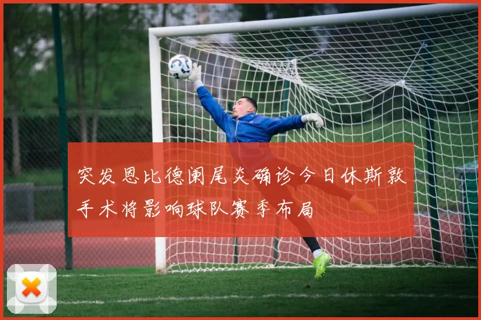 突发恩比德阑尾炎确诊今日休斯敦手术将影响球队赛季布局