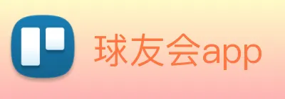 球友会app logo